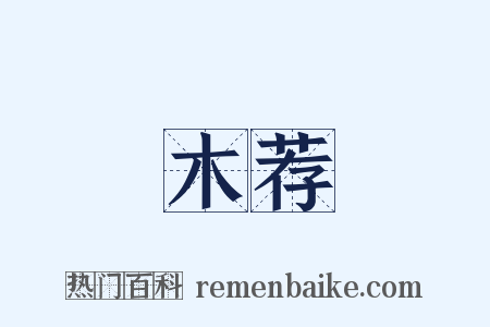 木荐是什么意思的图片